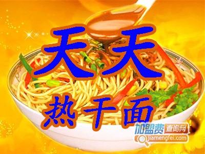 天天热干面品牌LOGO