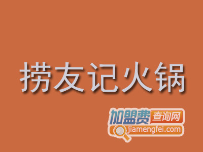 捞友记火锅加盟费