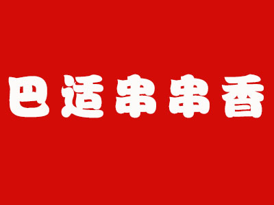 巴适串串香品牌LOGO