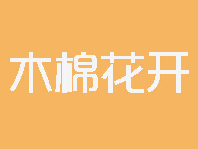 木棉花开品牌LOGO