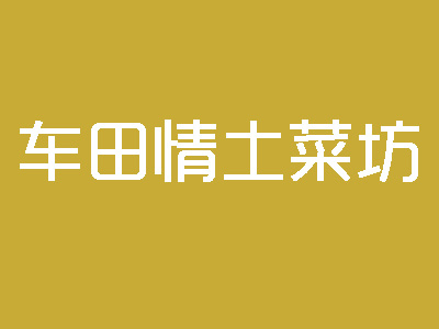车田情土菜坊加盟费