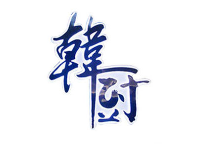 韩厨海鲜烤肉品牌LOGO