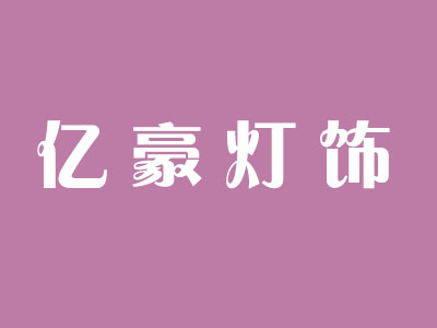 亿豪灯饰品牌LOGO