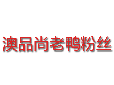 澳品尚老鸭粉丝品牌LOGO