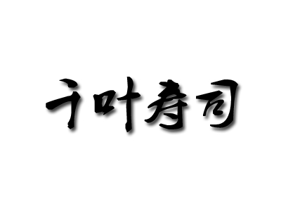 千叶寿司品牌LOGO