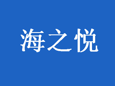 海之悦加盟费