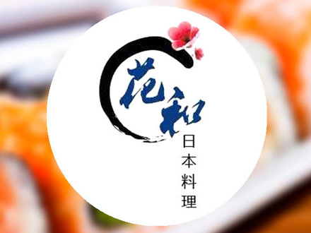 花和日本料理品牌LOGO