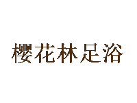 樱花林足浴品牌LOGO