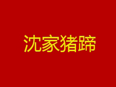 沈家猪蹄品牌LOGO