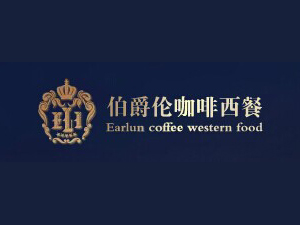 伯爵伦加盟费