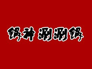 锅神涮涮锅加盟费