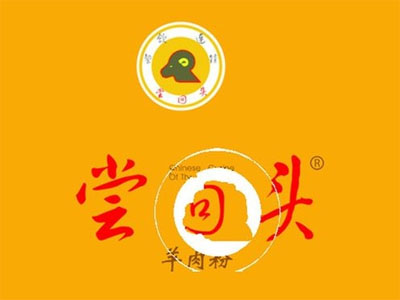 尝回头羊肉粉品牌LOGO