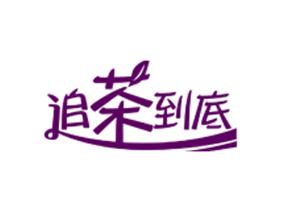 追茶到底加盟费