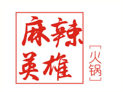 麻辣英雄火锅加盟费