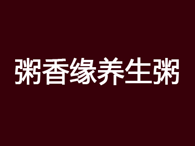 粥香缘养生粥加盟费