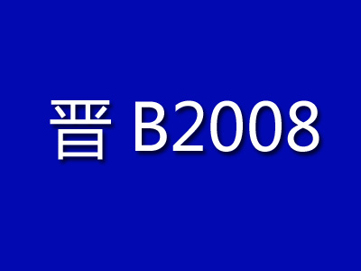 晋B2008刀削面品牌LOGO