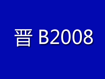 晋B2008刀削面加盟