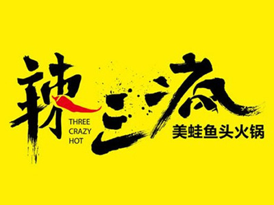 辣三疯美蛙鱼头火锅加盟费