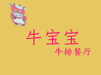 牛宝宝牛排品牌LOGO