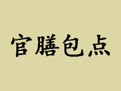 官膳包点品牌LOGO