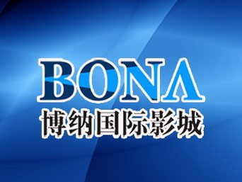 博纳国际影城品牌LOGO