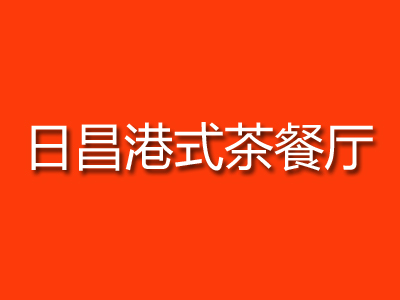 日昌港式茶餐厅品牌LOGO