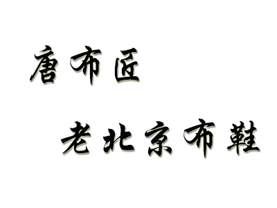 唐布匠老北京布鞋品牌LOGO