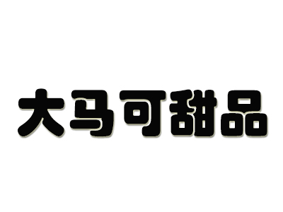 大马可甜品加盟费
