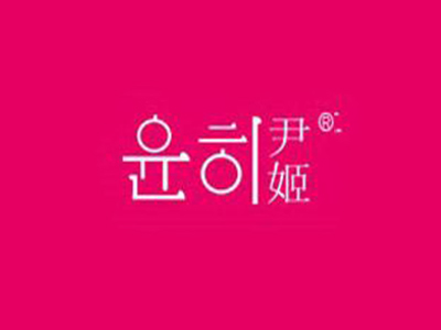 尹姬加盟费
