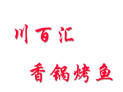 川百汇香锅烤鱼品牌LOGO