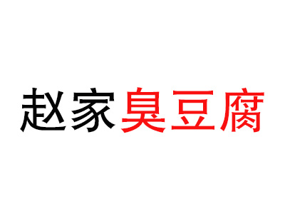 赵家臭豆腐品牌LOGO