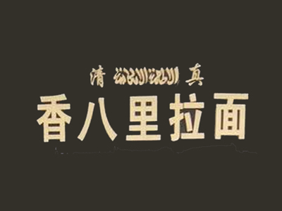 香八里拉面品牌LOGO