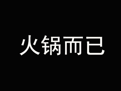 火锅而已加盟费