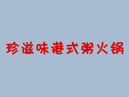 珍滋味港式粥火锅加盟费