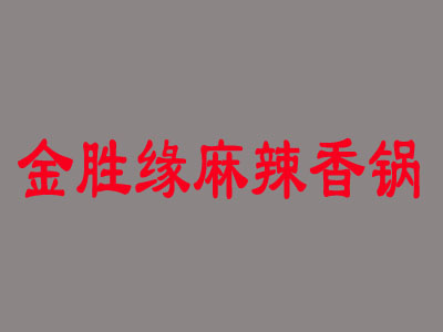 金胜缘麻辣香锅品牌LOGO