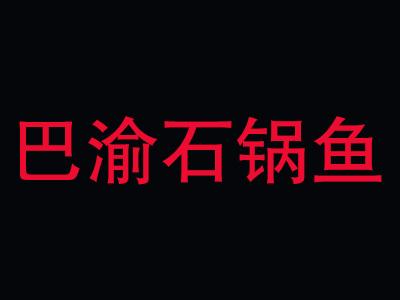 巴渝石锅鱼品牌LOGO