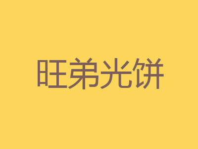 旺弟光饼品牌LOGO