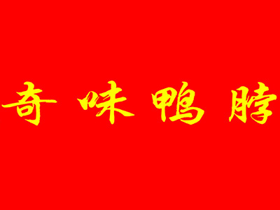 奇味鸭脖品牌LOGO