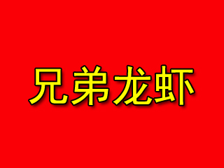 兄弟龙虾品牌LOGO