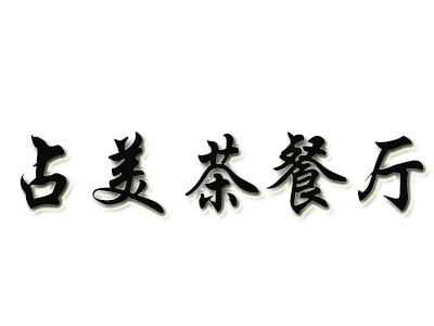 占美茶餐厅品牌LOGO