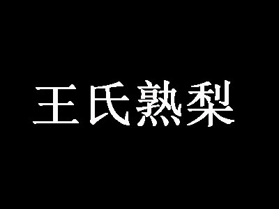 王氏熟梨加盟费