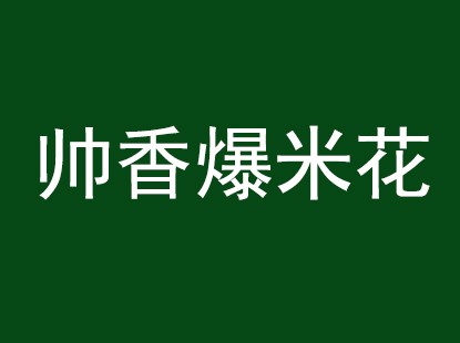 帅香爆米花品牌LOGO