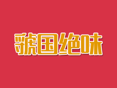 虢国绝味品牌LOGO