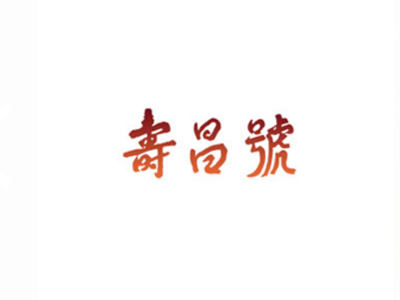 寿昌号品牌LOGO