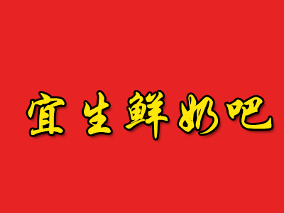 宜生鲜奶吧品牌LOGO