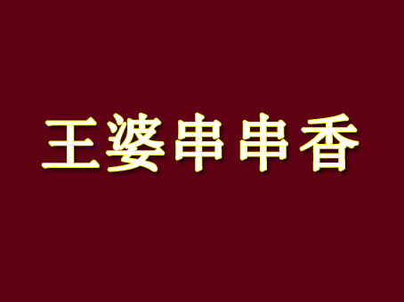 王婆串串香加盟费