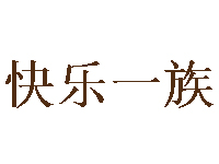 快乐一族品牌LOGO