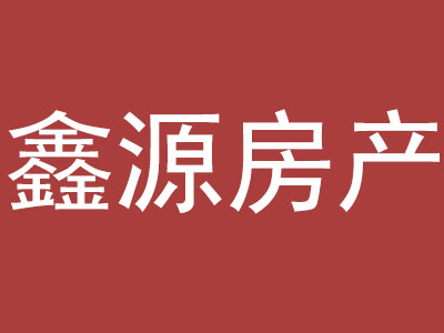 鑫源房产品牌LOGO