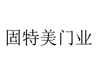 固特美门业品牌LOGO