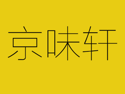 京味轩冰糖葫芦品牌LOGO